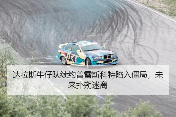 da-la-si-niu-zai-dui-xu-yue-pu-lei-si-ke-te-xian-ru-jiang-ju-wei-lai-pu-shuo-mi-li-2-396.jpg